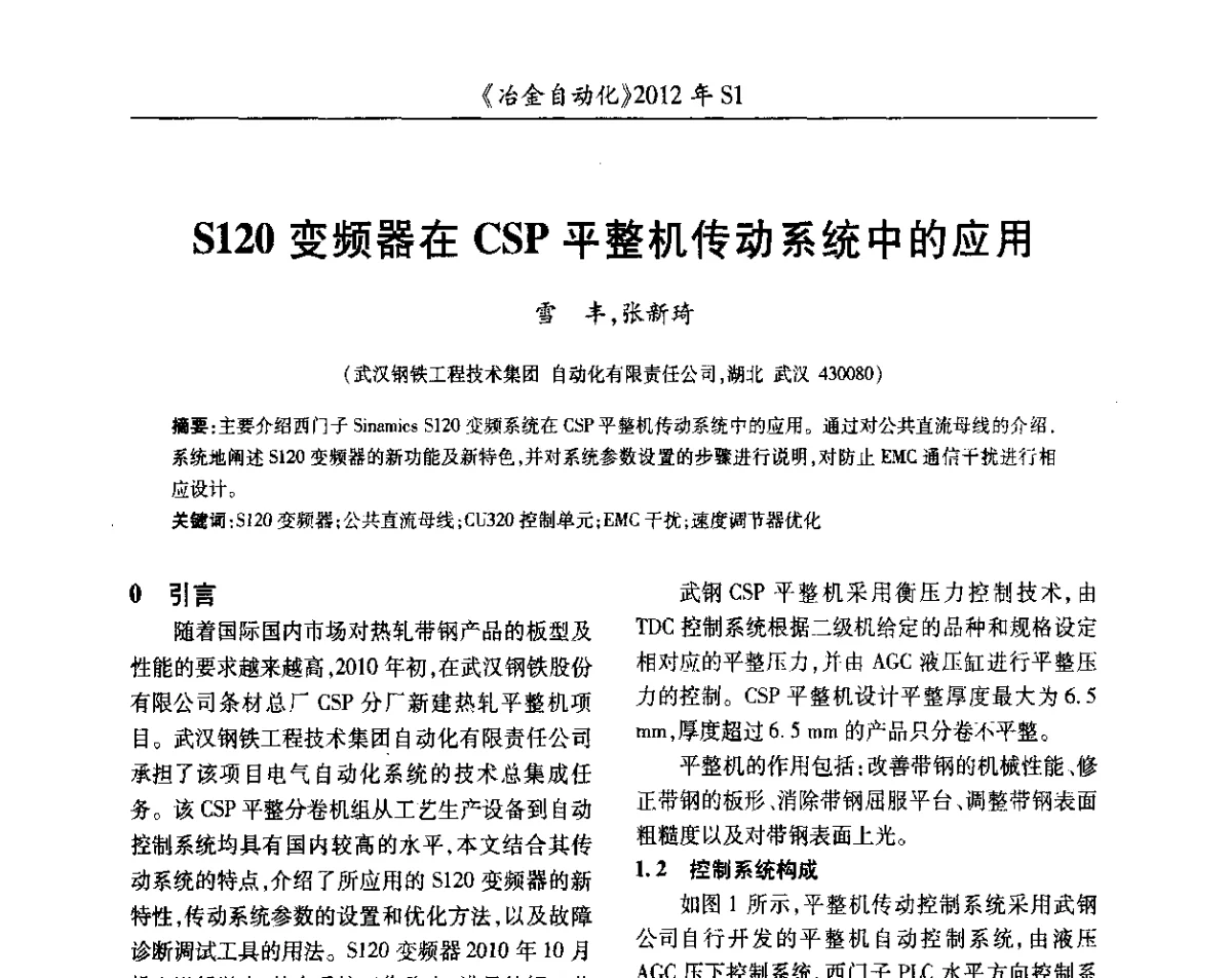 S120变频器在CSP平整机传动系统中的应用 - 全国冶金自动化信息网2012年会