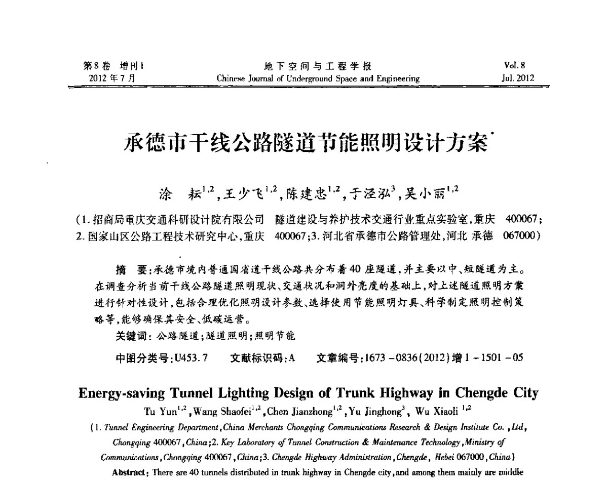 承德市干线公路隧道节能照明设计方案 - 运用安全与节能环保的隧道及地下空间暨交通基础设施建设第三届学术研讨会