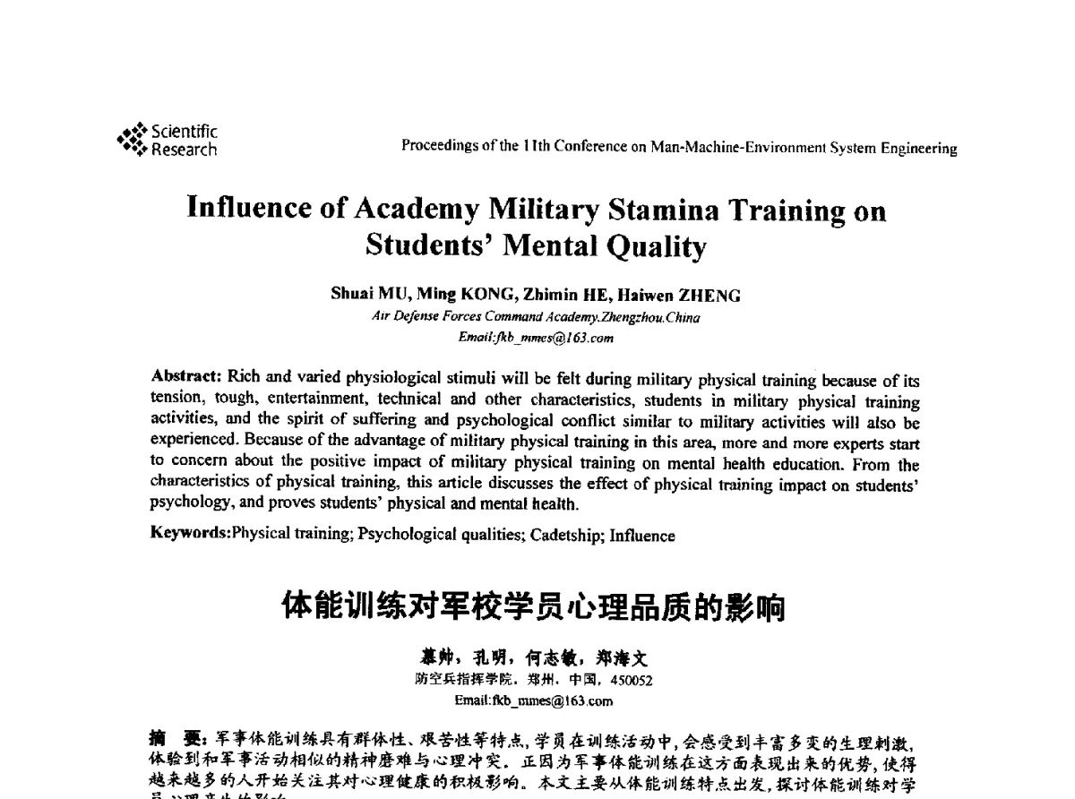 体能训练对军校学员心理品质的影响 - 第十一届人-机-环境系统工程大会