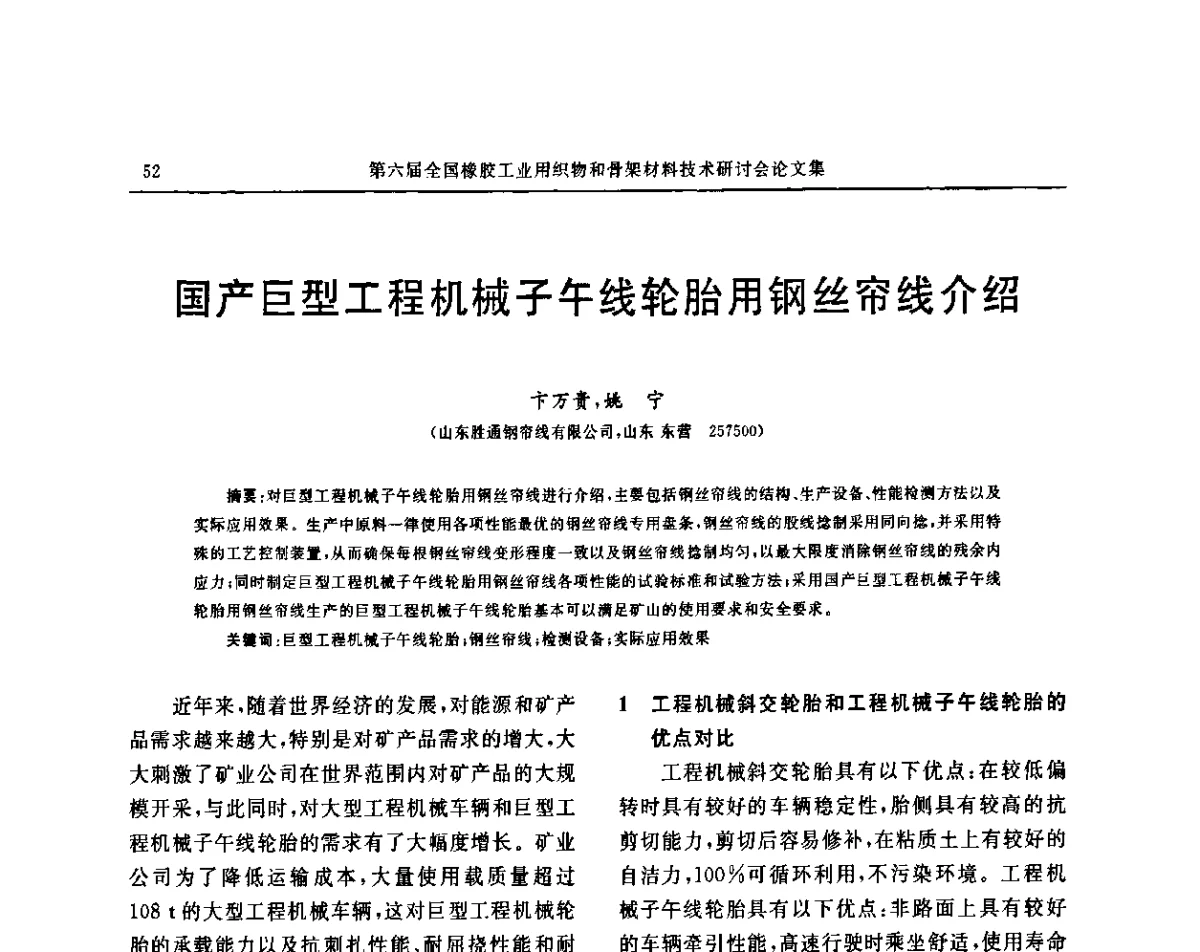国产巨型工程机械子午线轮胎用钢丝帘线介绍 - “胜通杯”第六届全国橡胶工业用织物和骨架材料技术研讨会