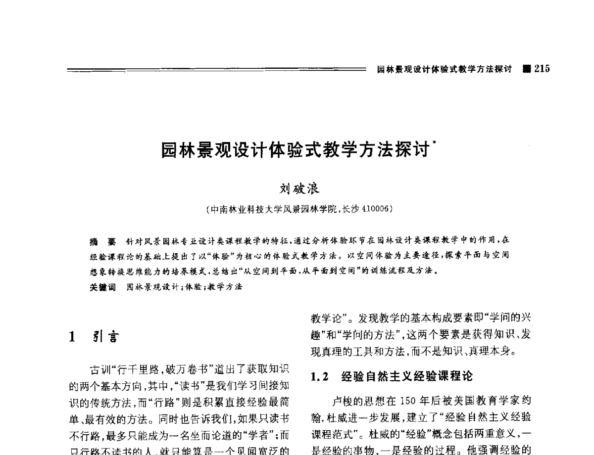 园林景观设计体验式教学方法探讨 - 2012年风景园林教育大会