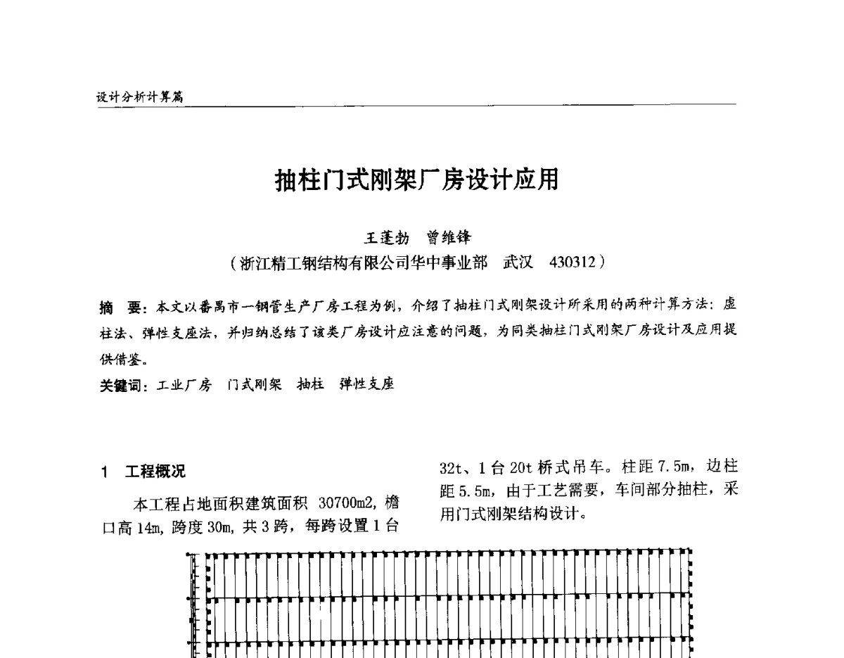 抽柱门式刚架厂房设计应用 - 2012中国钢结构行业大会