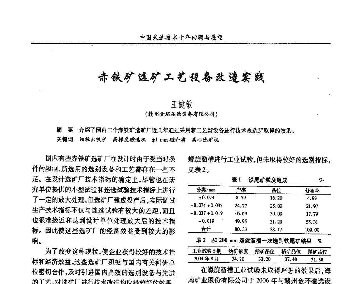 赤铁矿选矿工艺设备改造实践 - 2012中国矿业科技大会