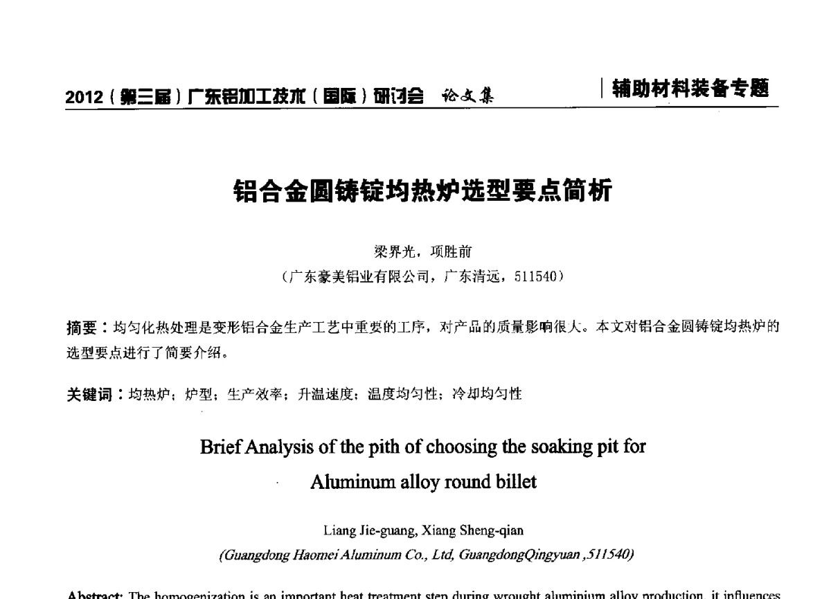 铝合金圆铸锭均热炉选型要点简析 - 2012(第三届)广东铝加工技术(国际)研讨会暨广东有色金属工业发展论坛