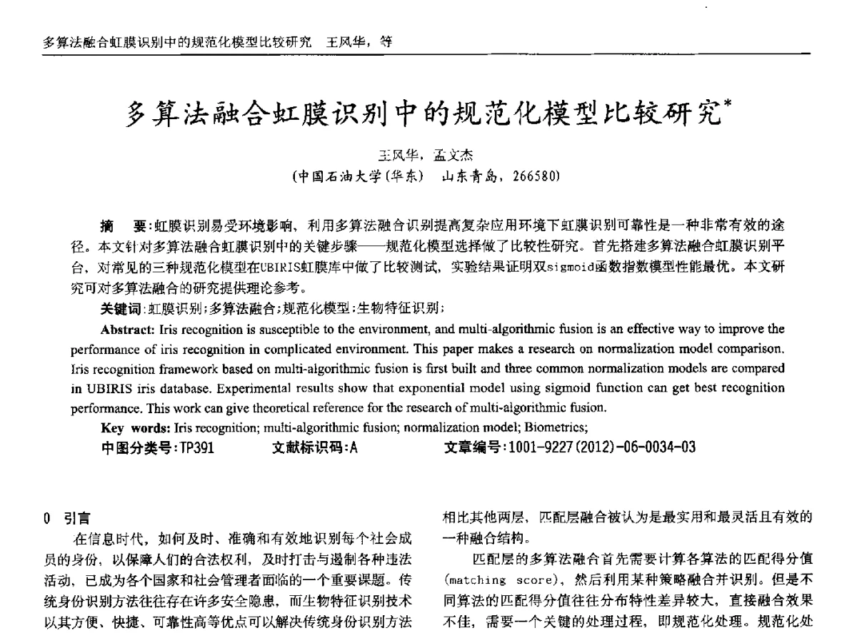 多算法融合虹膜识别中的规范化模型比较研究 - 2012年西南三省一市自动化与仪器仪表学术年会