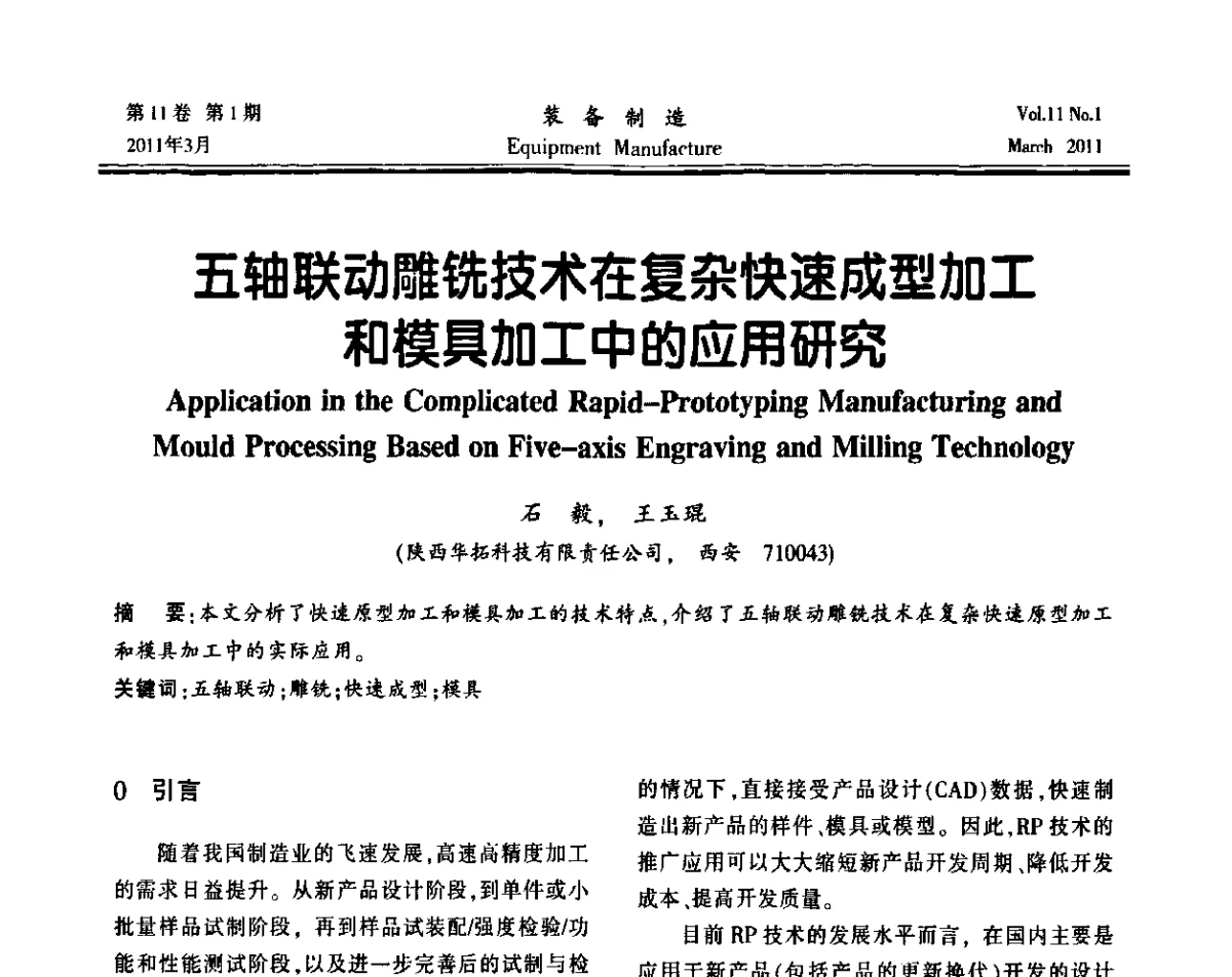 五轴联动雕铣技术在复杂快速成型加工和模具加工中的应用研究 - 第二届数控机床与自动化技术专家论坛