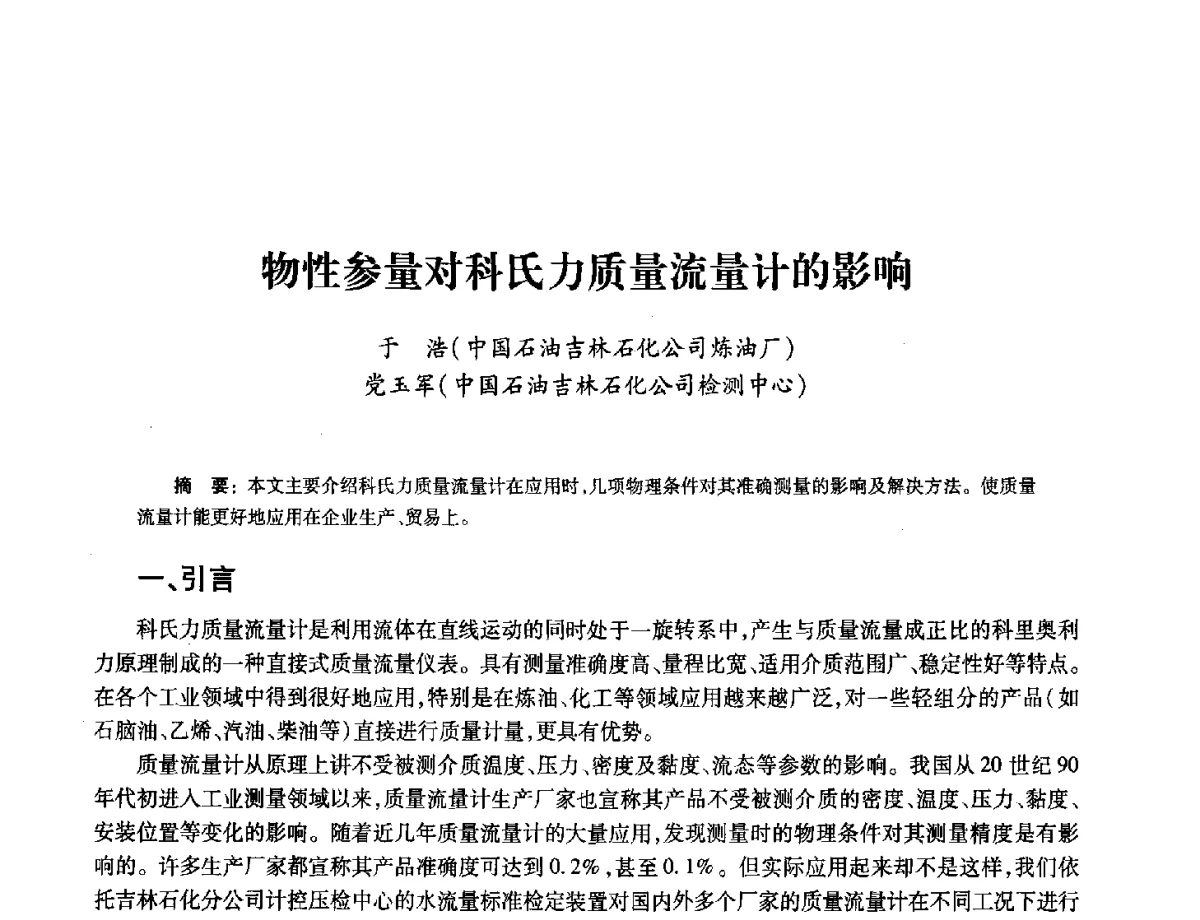 物性参量对科氏力质量流量计的影响 - 2012年中国油气计量技术论坛