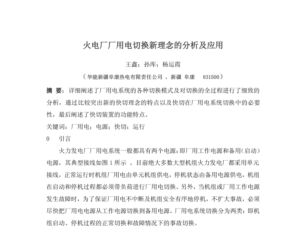 火电厂厂用电切换新理念的分析及应用 - 清洁高效燃煤发电技术协作网2011年会