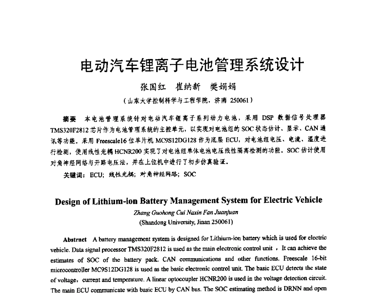 电动汽车锂离子电池管理系统设计 - 2011中国电工技术学会学术年会