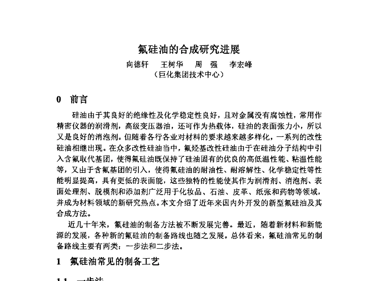 氟硅油的合成研究进展 - 2012中国氟化工技术与应用发展研讨会暨重庆市氟化工产业园推介会