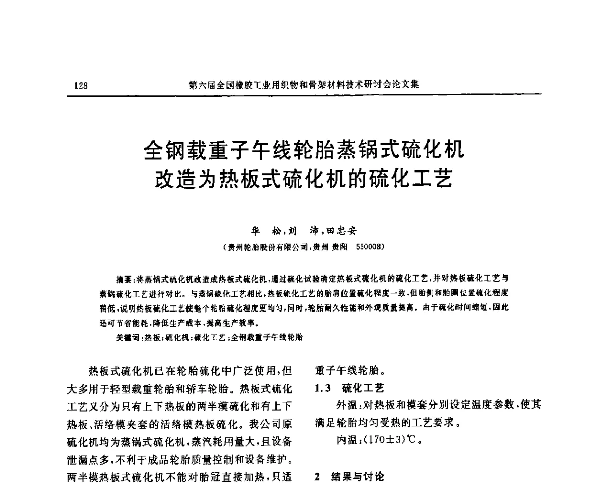 全钢载重子午线轮胎蒸锅式硫化机改造为热板式硫化机的硫化工艺 - “胜通杯”第六届全国橡胶工业用织物和骨架材料技术研讨会