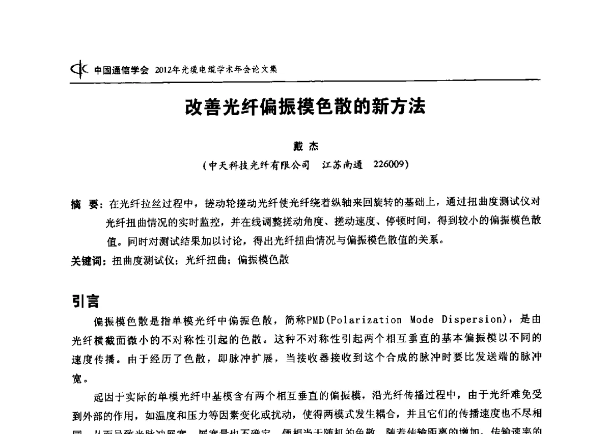 改善光纤偏振模色散的新方法 - 中国通信学会2012年光缆电缆学术年会