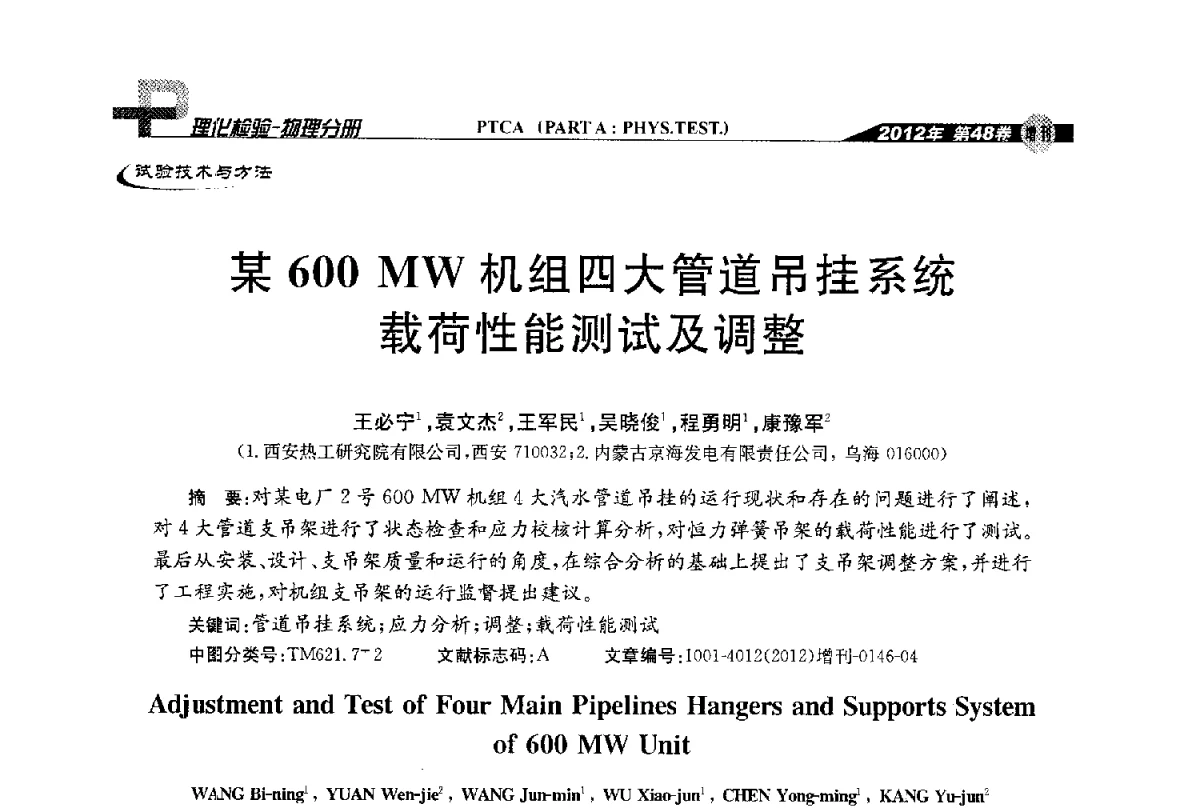 某600MW机组四大管道吊挂系统载荷性能测试及调整 - 全国理化测试学术研讨会暨《理化检验》创刊50周年大会