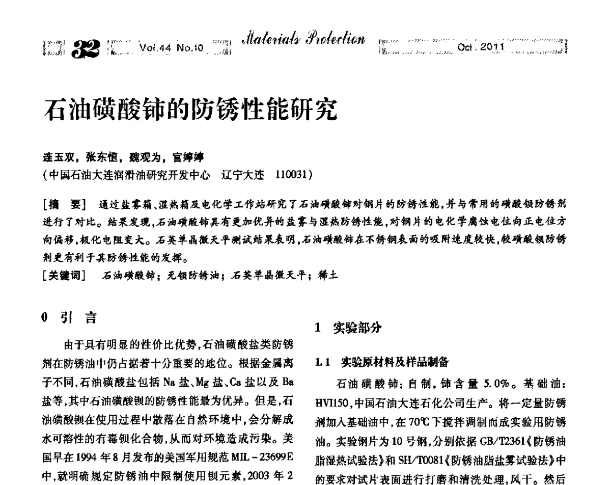 石油磺酸铈的防锈性能研究 - 2011全国(武汉)防锈润滑包装学术交流大会暨防锈专业委员会第五届五次历史(扩大)会——绿色防锈润滑包装新技术论坛