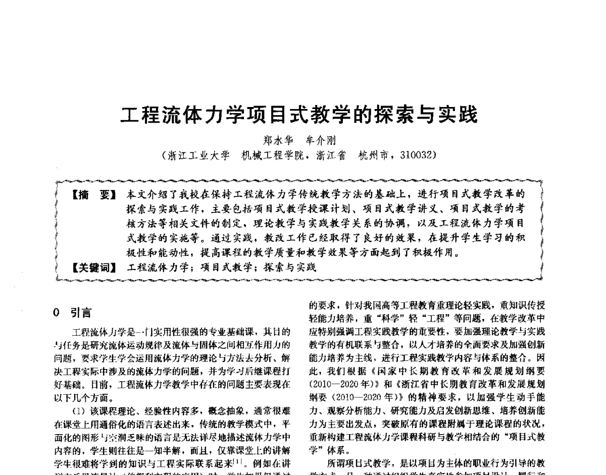 工程流体力学项目式教学的探索与实践 - 第十二届全国高等学校过程装备与控制工程专业教学与科研校际交流会