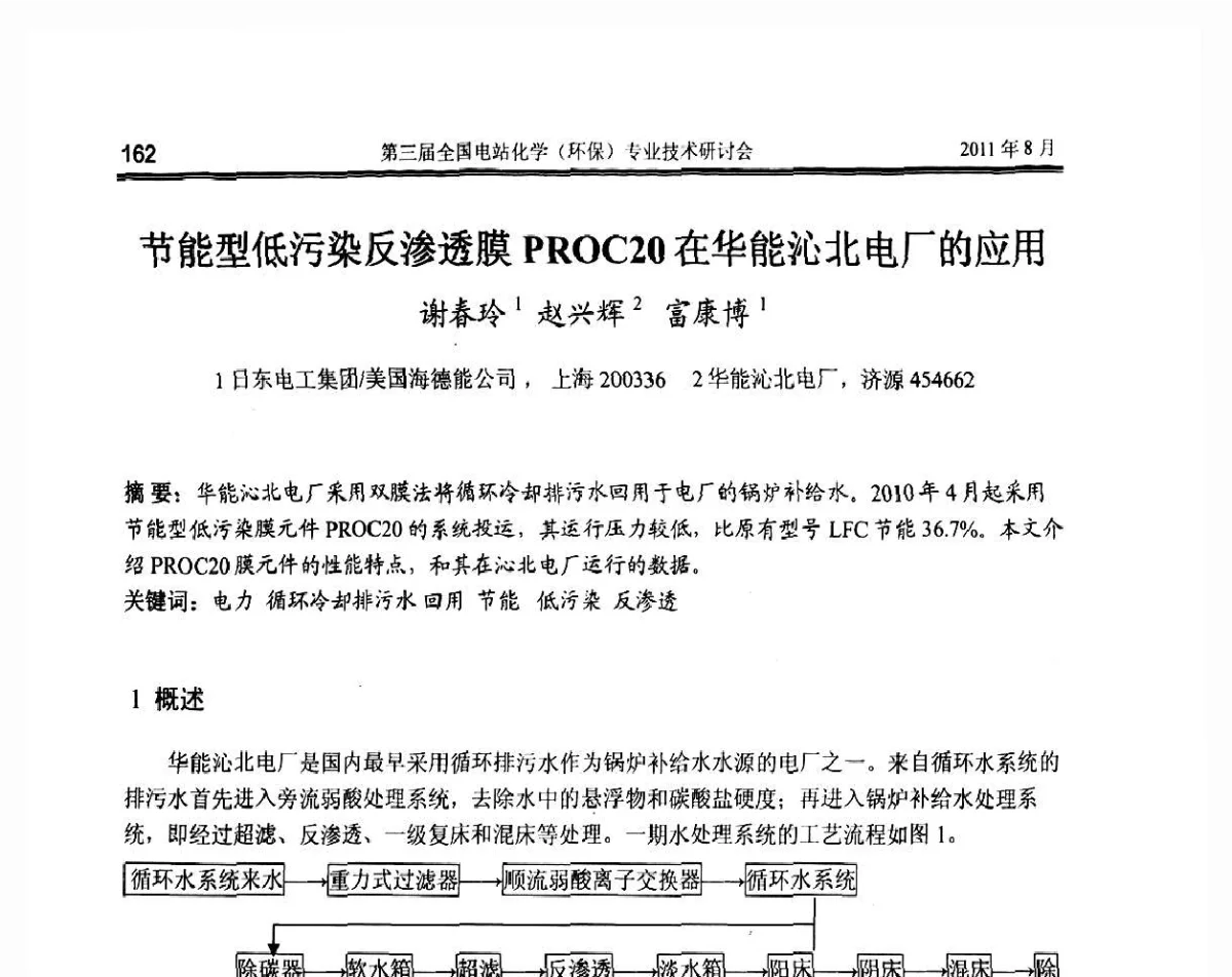 节能型低污染反渗透膜PROC20在华能沁北电厂的应用 - 第三届全国电站化学(环保)专业技术研讨会暨2011中国电力脱盐技术论坛