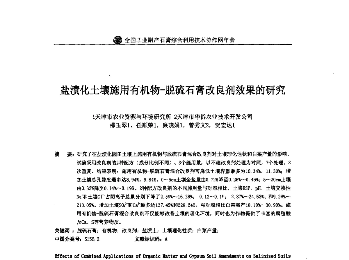 盐渍化土壤施用有机物-脱硫石膏改良剂效果的研究 - 全国工业副产石膏综合利用技术协作网2011年年会