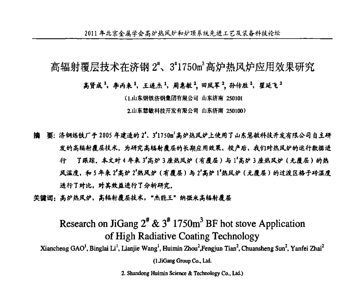 高辐射覆层技术在济钢2#、3#1750m2高炉热风炉应用效果研究 - 2011年高炉热风炉和炉顶系统先进工艺及装备科技论坛