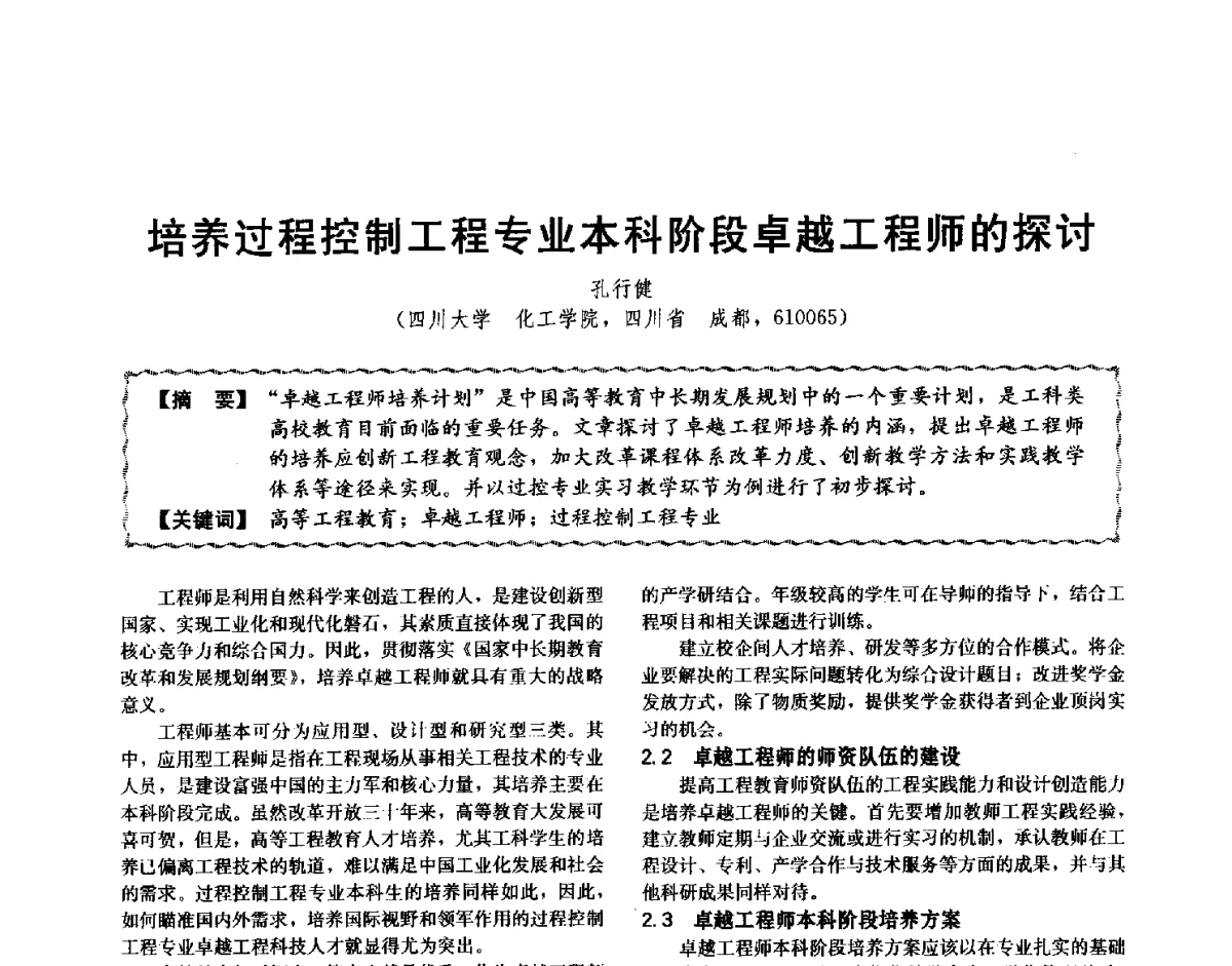 培养过程控制工程专业本科阶段卓越工程师的探讨 - 第十二届全国高等学校过程装备与控制工程专业教学与科研校际交流会