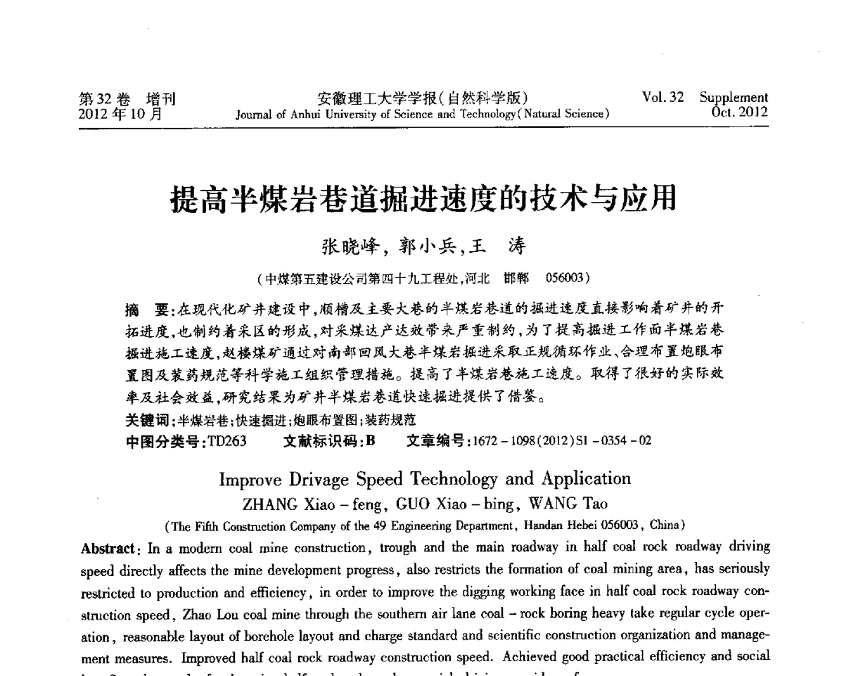 提高半煤岩巷道掘进速度的技术与应用 - 2012年全国矿山建设学术会议
