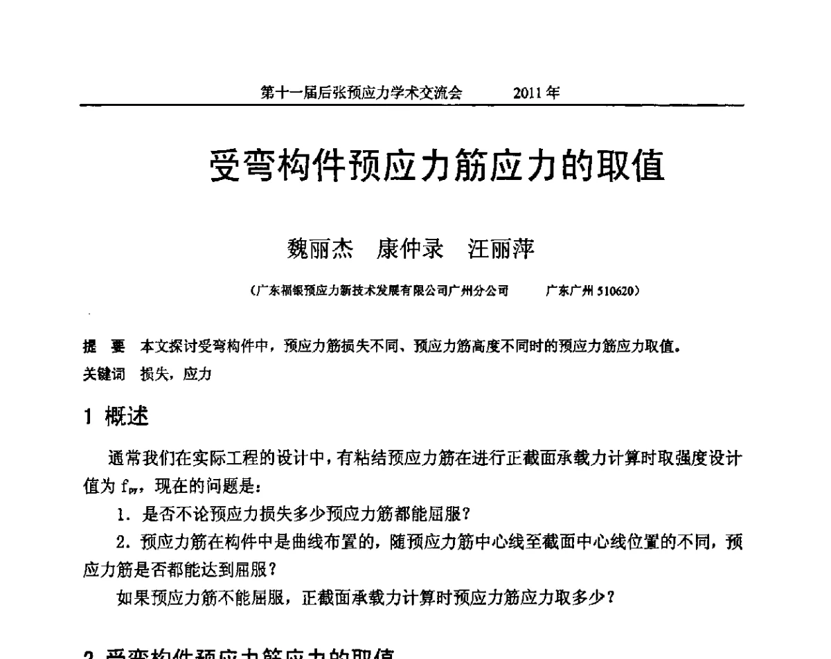 受弯构件预应力筋应力的取值 - 第十一届后张预应力学术交流会