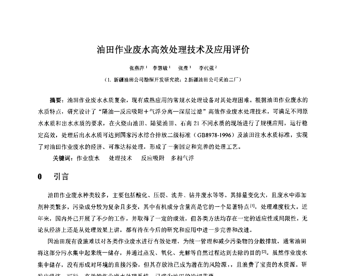 油田作业废水高效处理技术及应用评价 - 2011全国特殊气藏开发技术研讨会