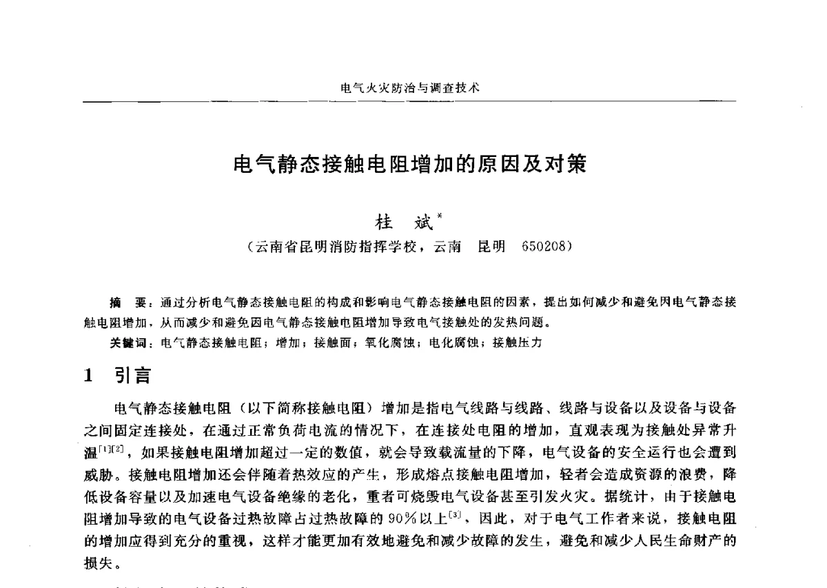 电气静态接触电阻增加的原因及对策 - 中国消防协会电气防火专业委员会六届三次会议暨第十八次电气防火学术研讨会