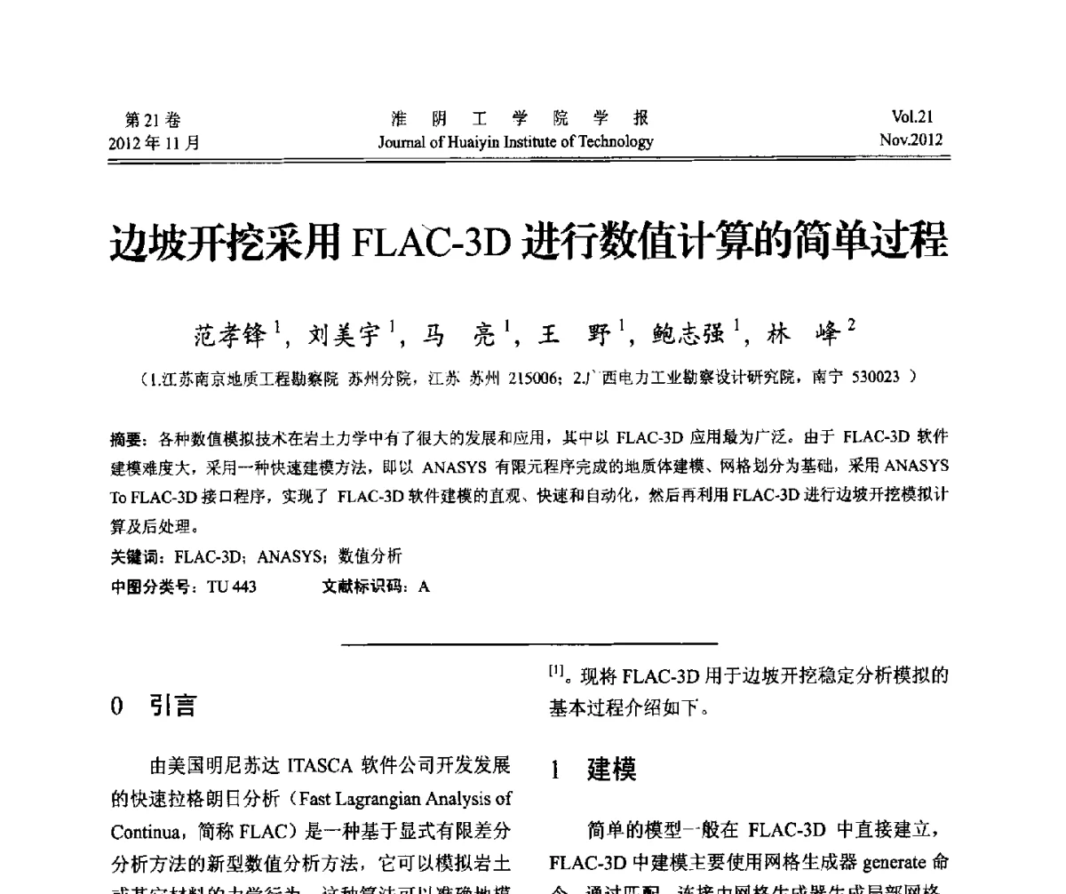 边坡开挖采用FLAC-3D进行数值计算的简单过程 - 2012年江苏省地基基础联合学术年会
