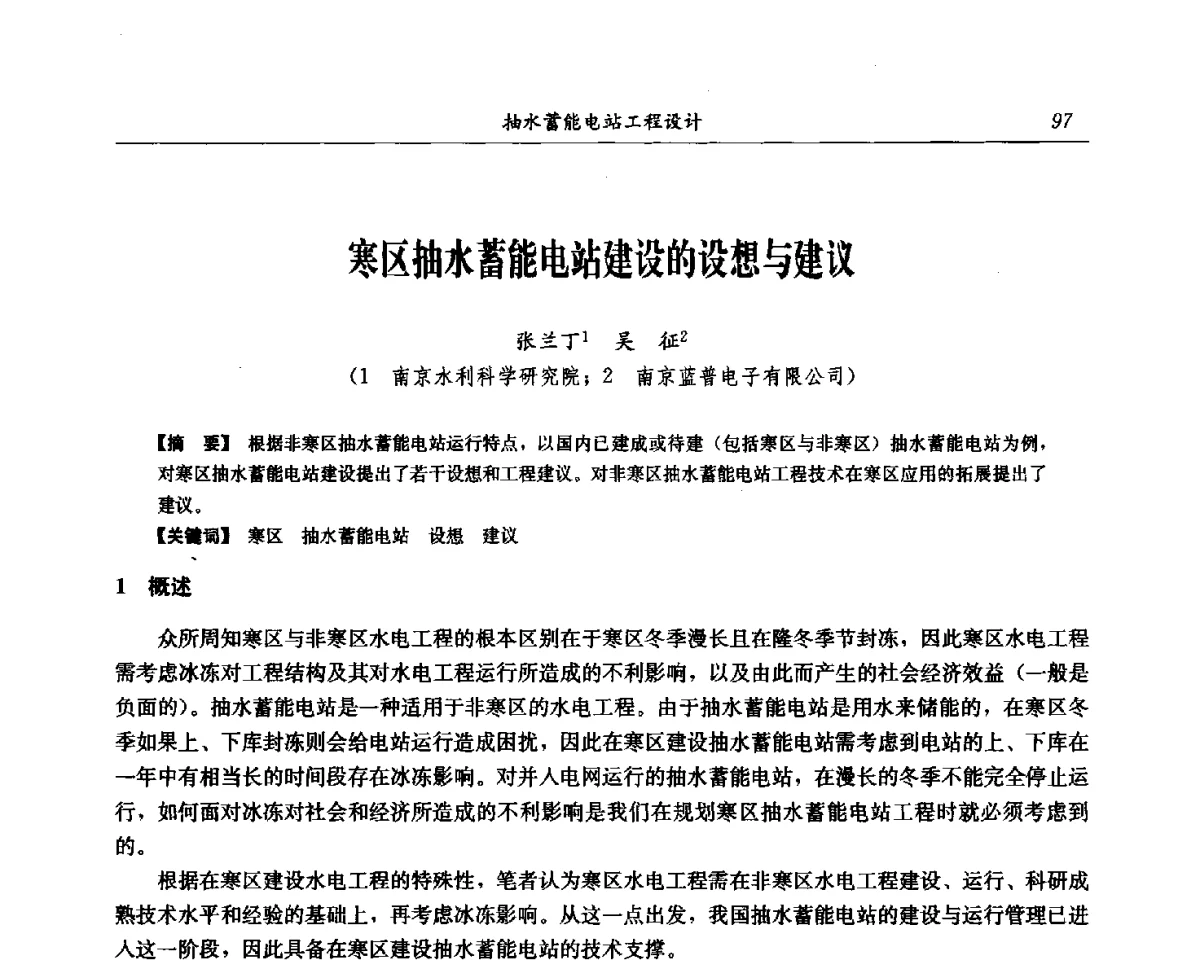 寒区抽水蓄能电站建设的设想与建议 - 中国水力发电工程学会电网调峰与抽水蓄能专委会第16届抽水蓄能学术年会