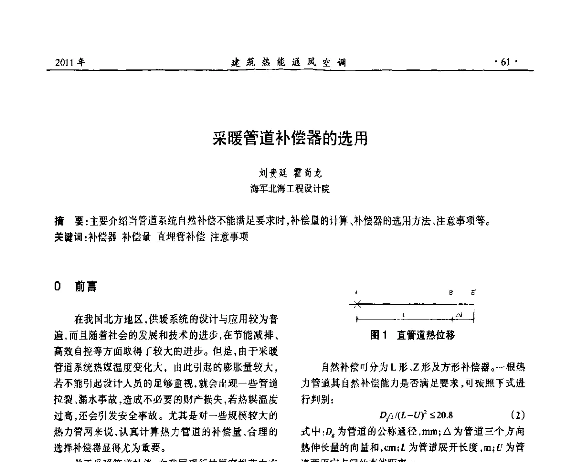 采暖管道补偿器的选用 - 中国建筑学会建筑热能动力分会第十七届学术交流大会
