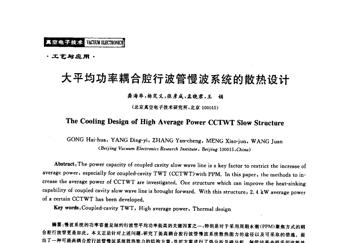 大平均功率耦合腔行波管慢波系统的散热设计 - 2011年度真空电子材料、陶瓷-金属封接与真空开关管用陶瓷管壳技术研讨会