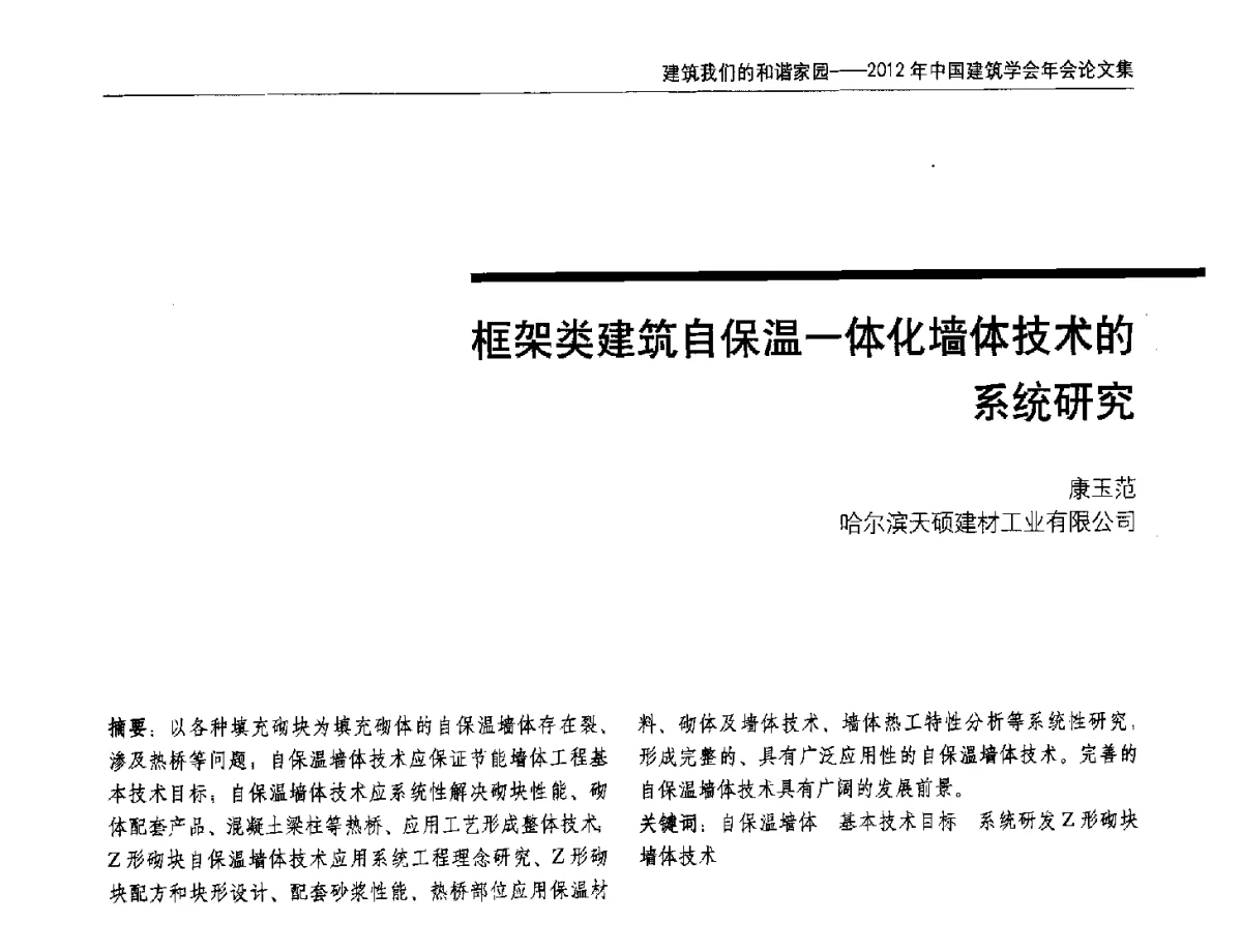 框架类建筑自保温一体化墙体技术的系统研究 - 2012年中国建筑学会年会