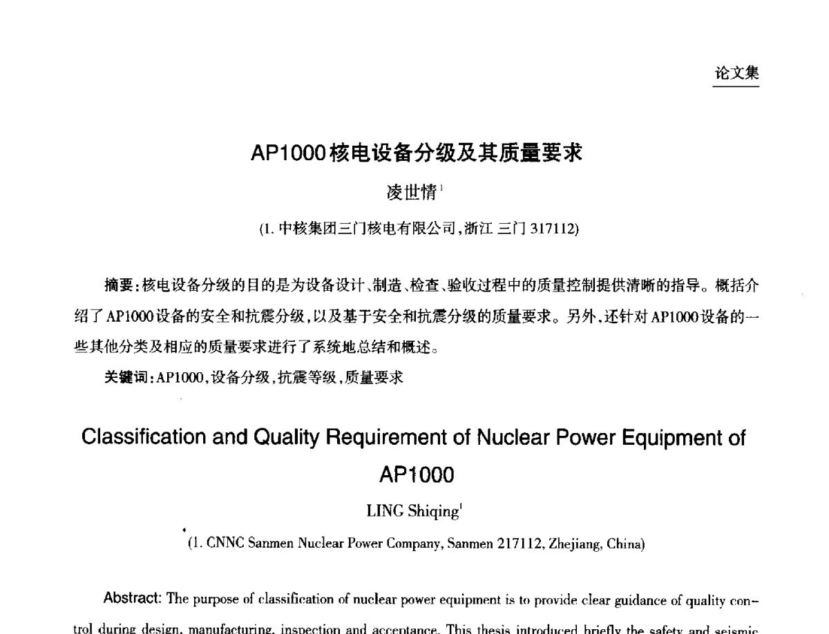 AP1000核电设备分级及其质量要求 - 第九届中国核学会“核科技、核应用、核经济(三核)”论坛