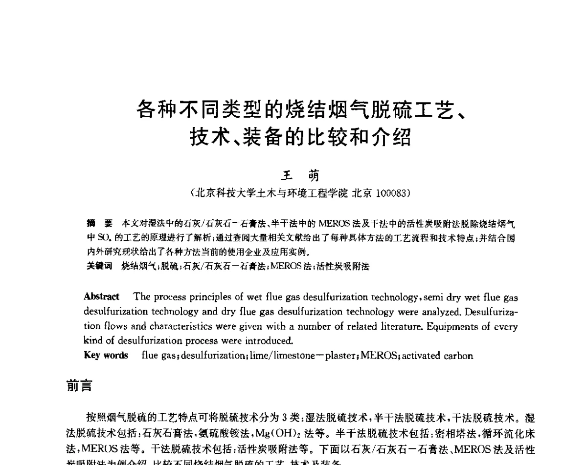 各种不同类型的烧结烟气脱硫工艺、技术、装备的比较和介绍 - 2011年全国烧结烟气脱硫技术交流会