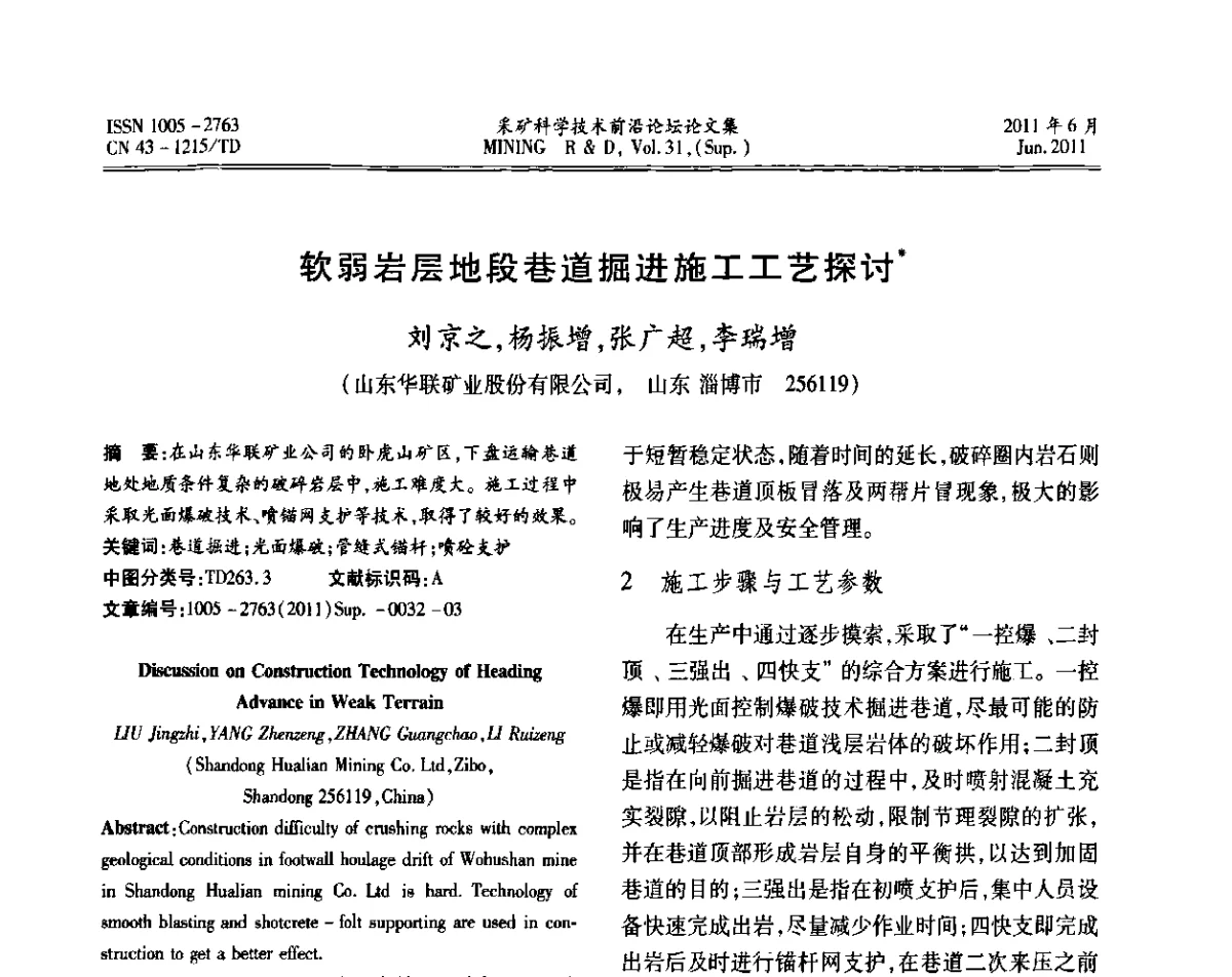 软弱岩层地段巷道掘进施工工艺探讨 - 第二届金属矿采矿科学技术前沿论坛