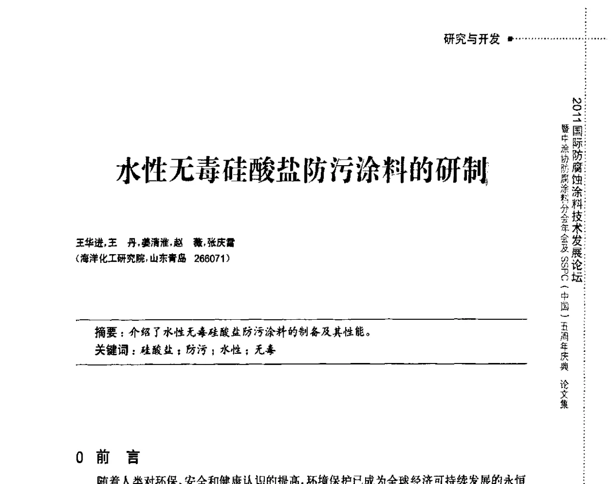 水性无毒硅酸盐防污涂料的研制 - 2011国际防腐蚀涂料技术发展论坛暨中涂协防腐涂料分会年会