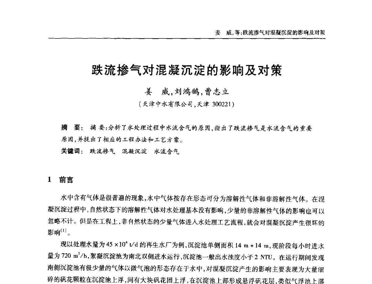 跌流掺气对混凝沉淀的影响及对策 - 中国土木工程学会全国排水委员会2012年年会