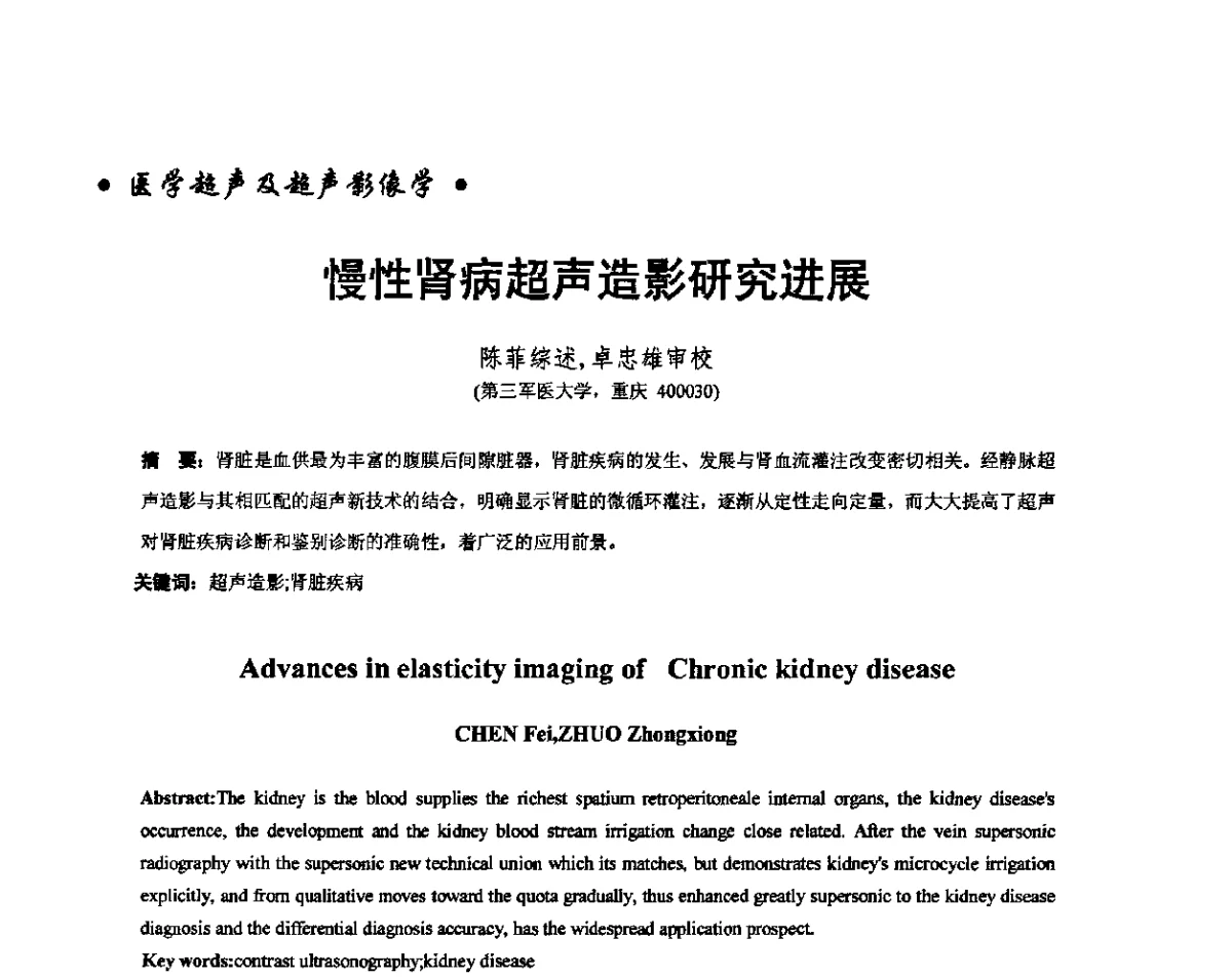 慢性肾病超声造影研究进展 - 重庆市声学学术交流会