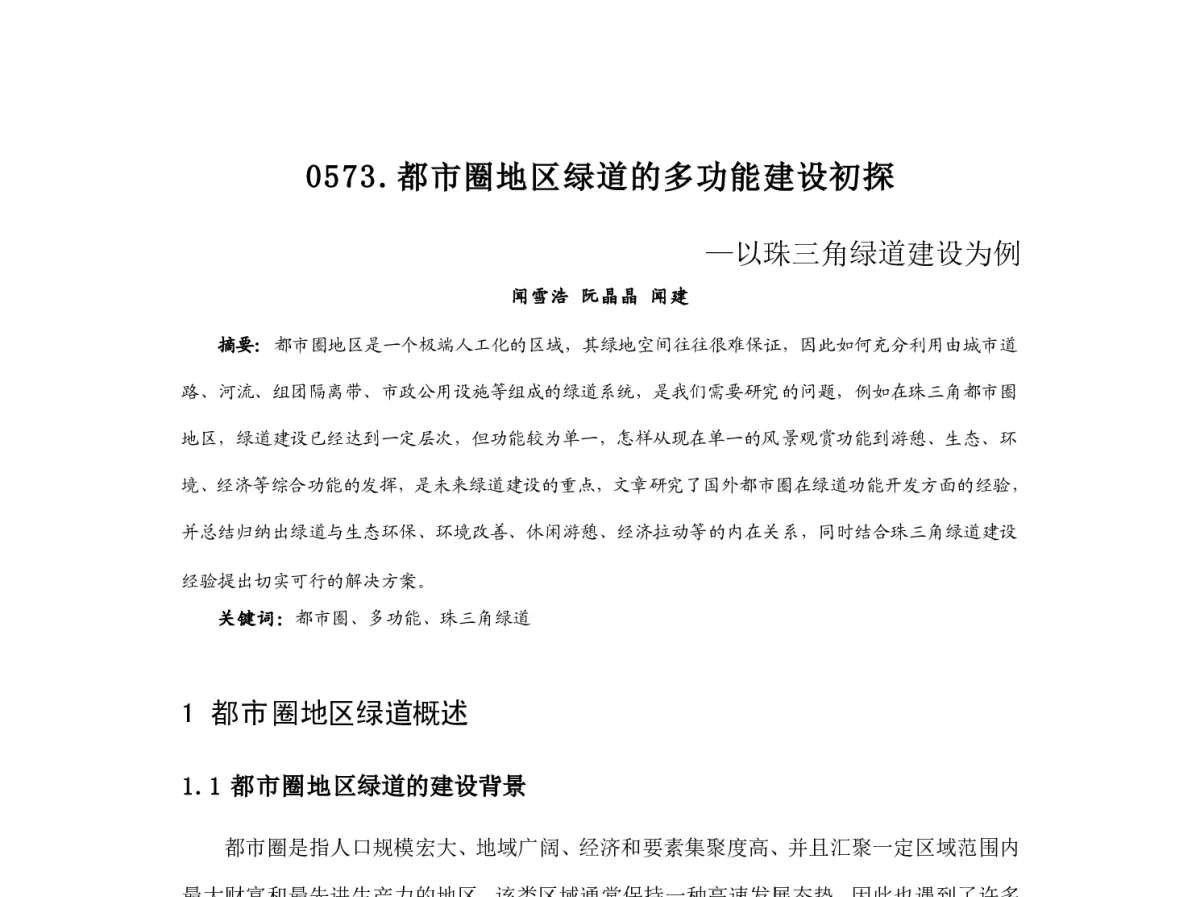 都市圈地区绿道的多功能建设初探--以珠三角绿道建设为例 - 2012中国城市规划年会