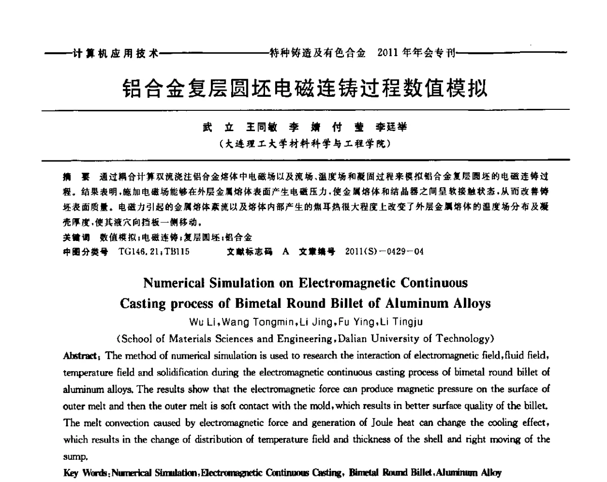 铝合金复层圆坯电磁连铸过程数值模拟 - 第十三届全国特种铸造及有色合金学术年会、第七届全国铸造复合材料学术年会、2011年全国半固态加工技术及其应用高层论坛