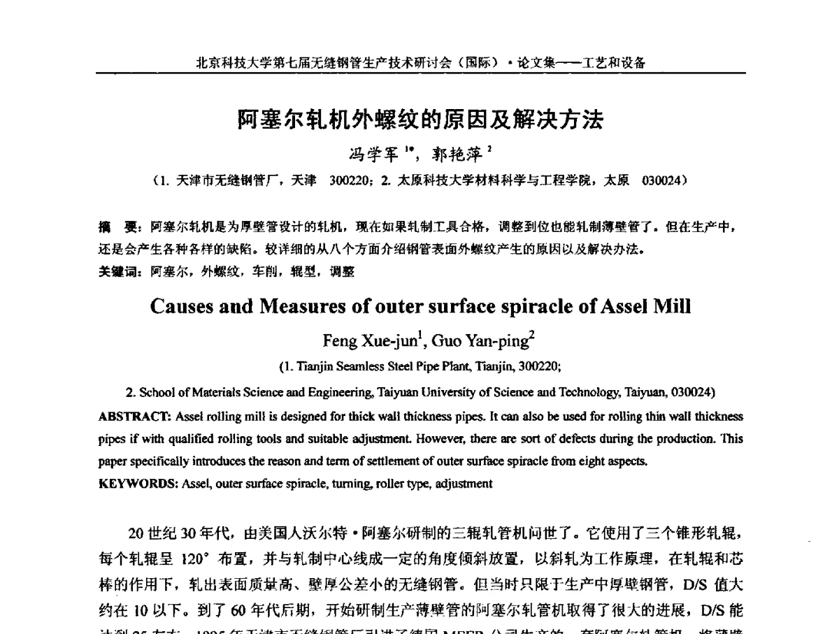 阿塞尔轧机外螺纹的原因及解决方法 - 第七届无缝钢管生产技术研讨会(国际)