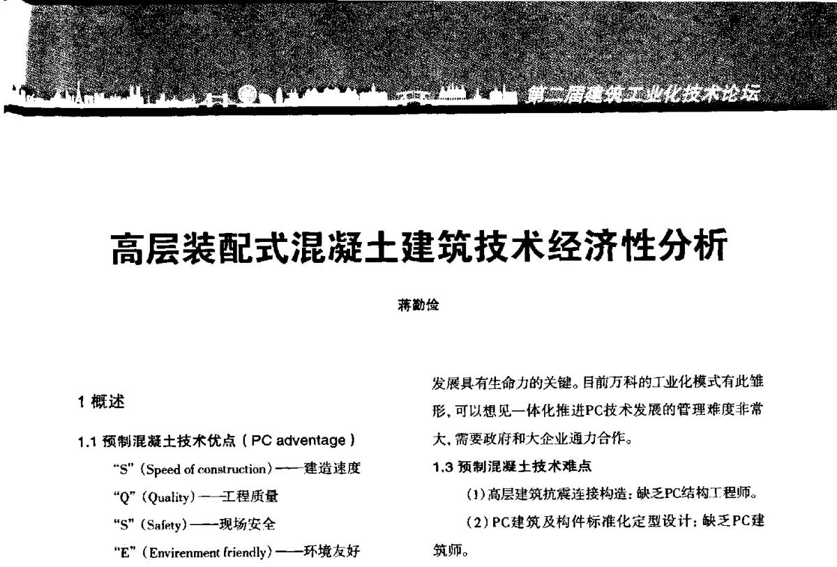 高层装配式混凝土建筑技术经济性分析 - 第二届建筑工业化技术论坛