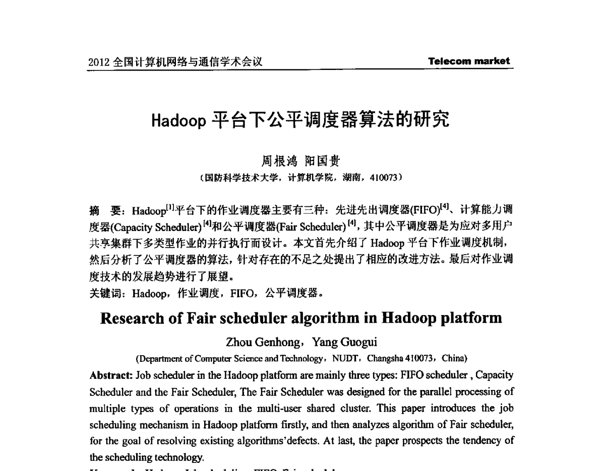 Hadoop平台下公平调度器算法的研究 - 2012全国计算机网络与通信学术会议