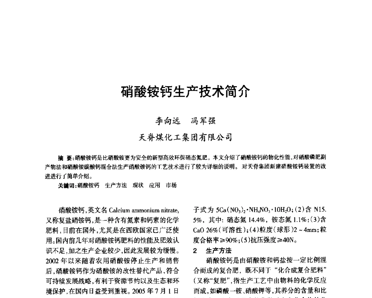 硝酸铵钙生产技术简介 - 第七届全国硝酸硝酸盐技术交流会