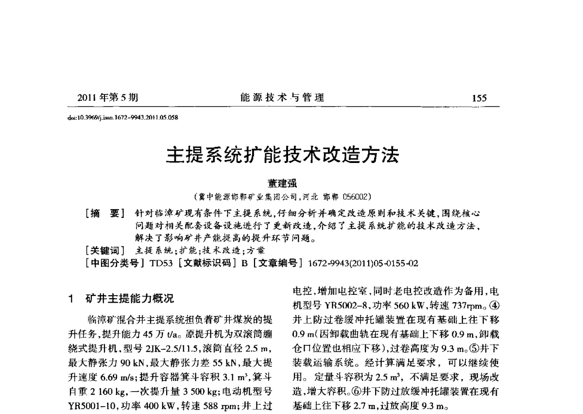 主提系统扩能技术改造方法 - 全国第五届能源资源开发利用战略研讨会暨第三届能源经济与管理学术研讨会