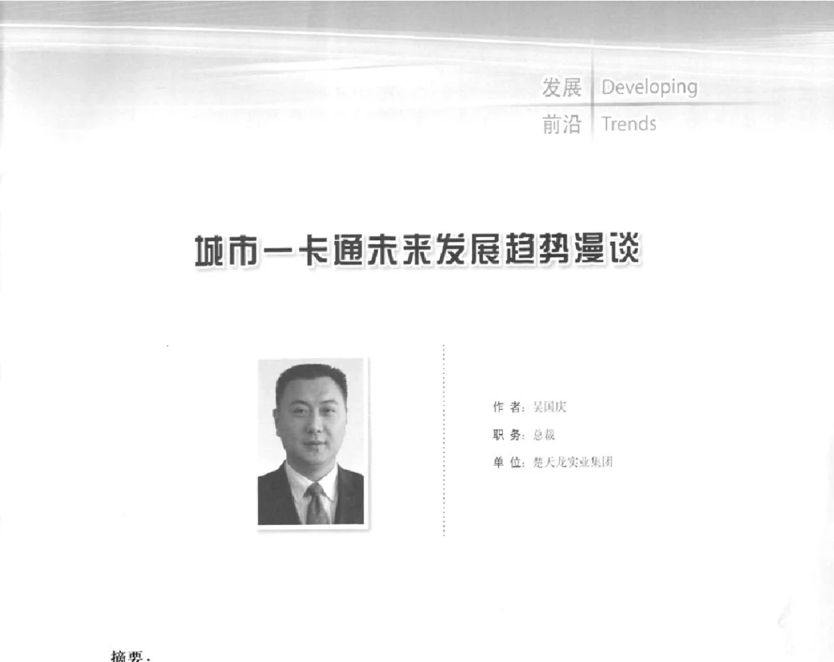 城市一卡通未来发展趋势漫谈 - 2011城市通卡发展年会暨第十届全国住房城乡建设领域物联网应用发展论坛