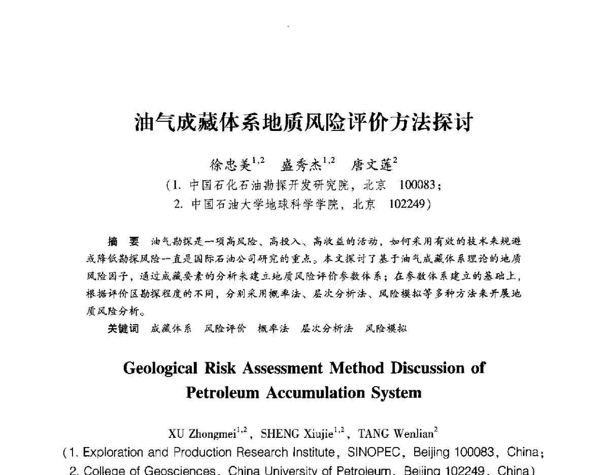 油气成藏体系地质风险评价方法探讨 - 2012年博士后学术论坛——油气成藏理论与勘探开发技术