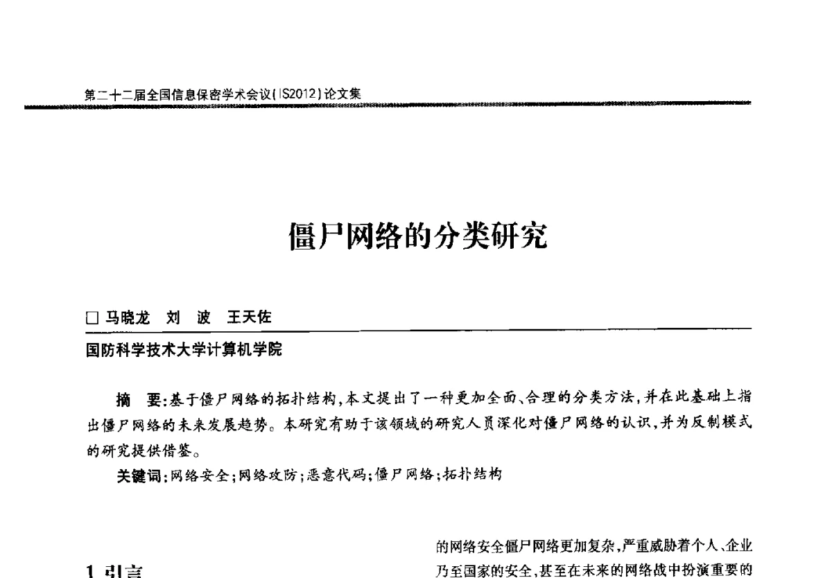 僵尸网络的分类研究 - 第二十二届全国信息保密学术会议(IS2012)