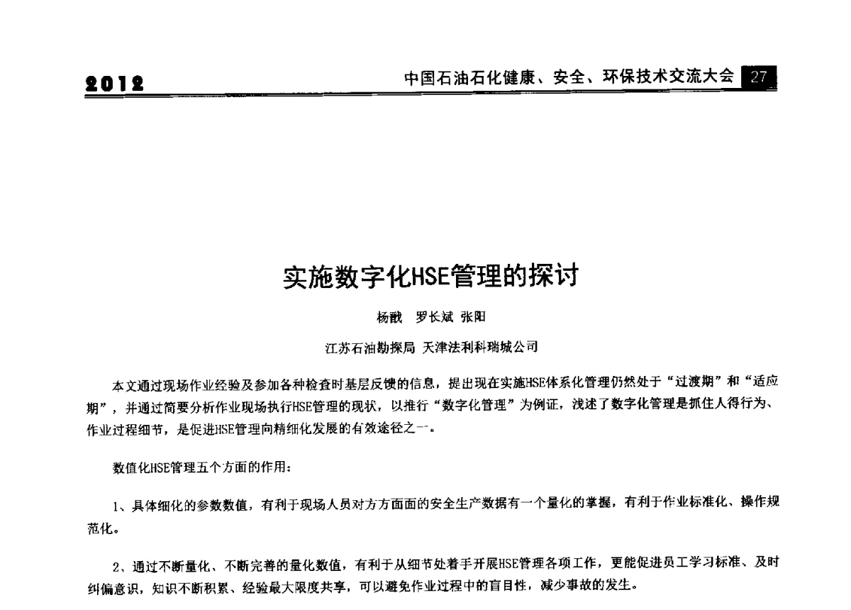 实施数字化HSE管理的探讨 - 2012中国石油石化健康、安全、环保技术交流大会
