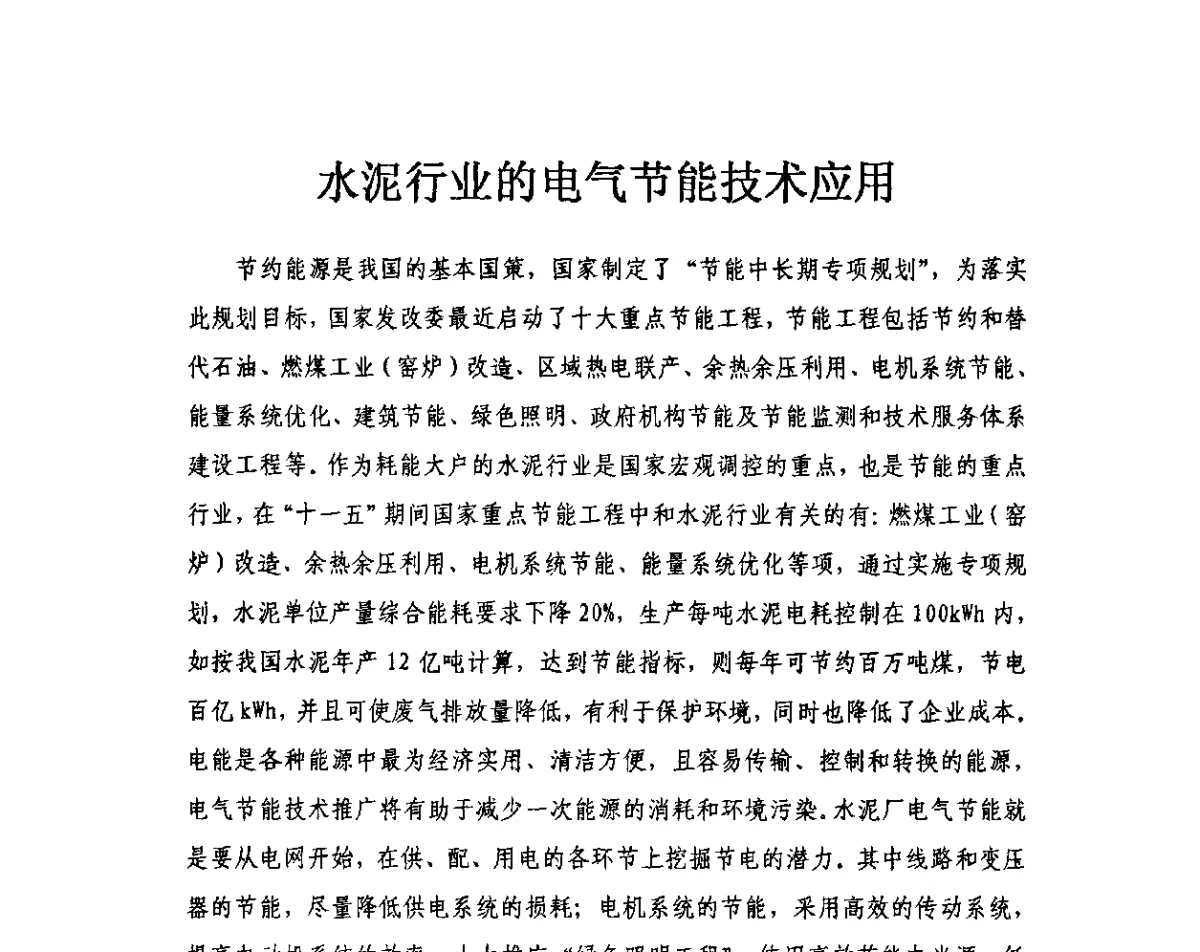 水泥行业的电气节能技术应用 - 第三届全国水泥企业节电新技术交流大会